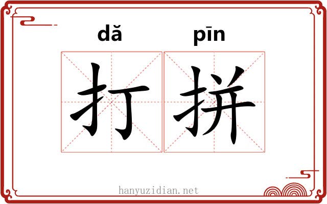 打拼 打拼