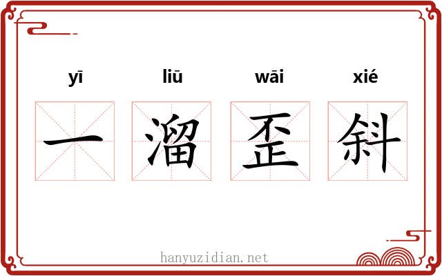 一溜歪斜 一溜歪斜