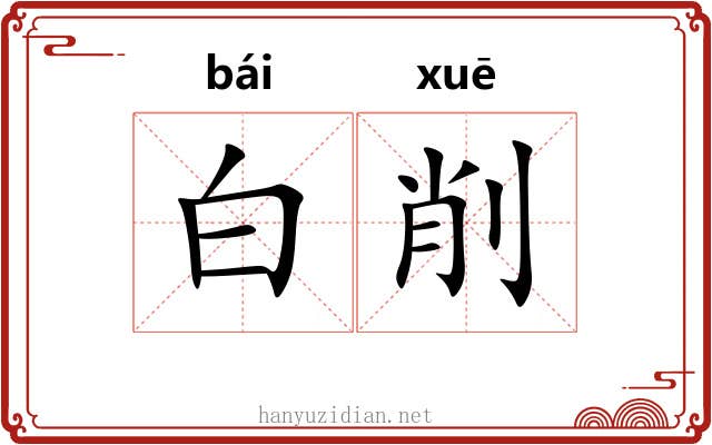 白削 白削