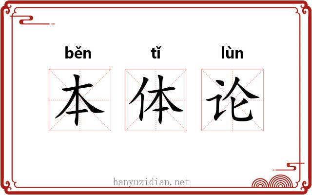 本体论