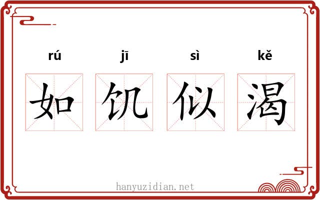 如饥似渴 如饥似渴