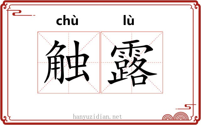 触露 触露