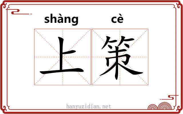 上策 上策