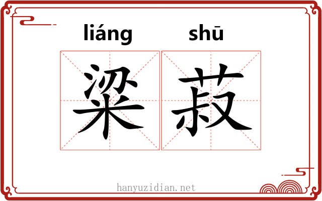 粱菽