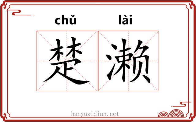 楚濑