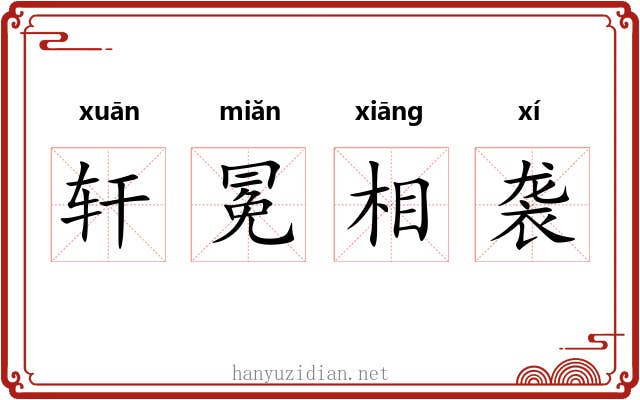 轩冕相袭