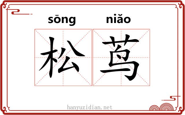 松茑