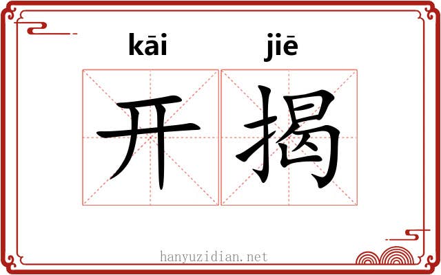 开揭