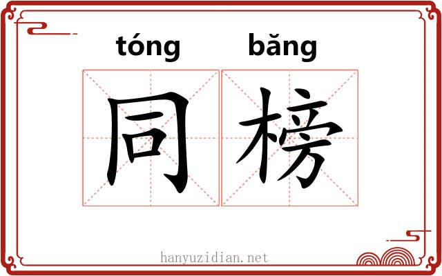 同榜