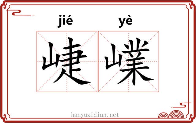 崨嶫