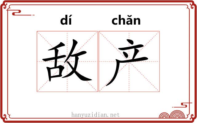 敌产