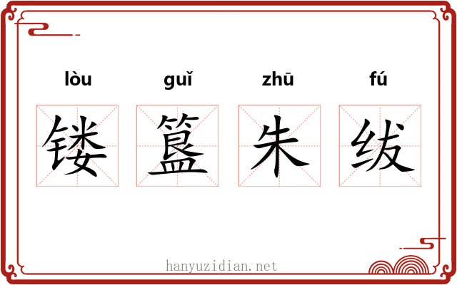 镂簋朱绂
