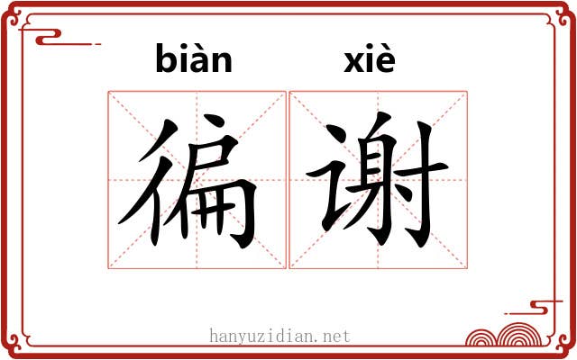 徧谢