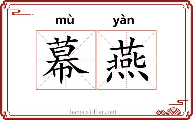 幕燕