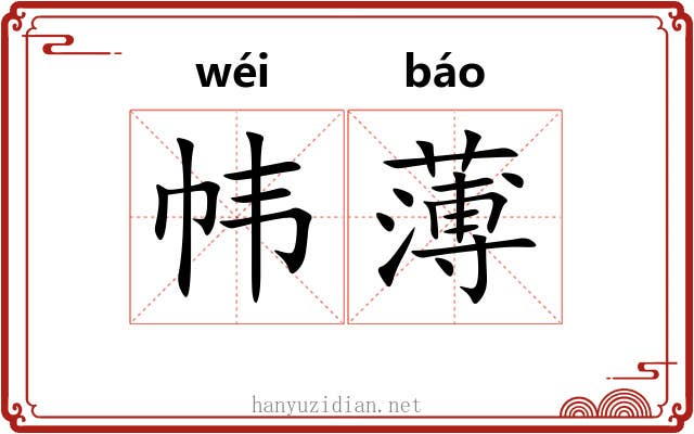 帏薄
