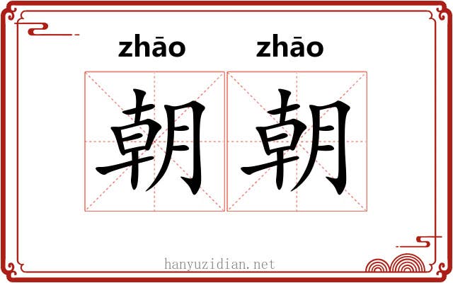 朝朝