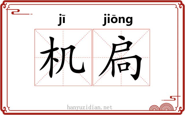 机扃