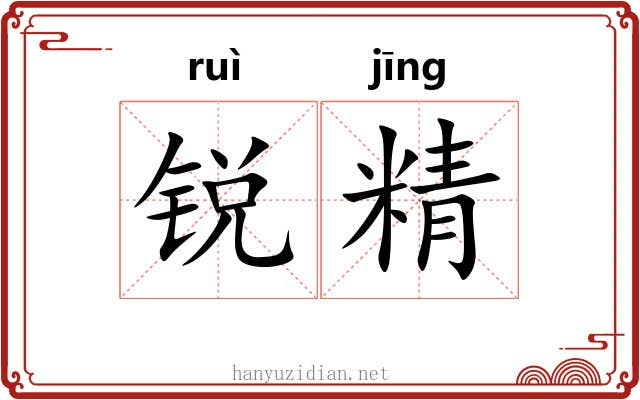 锐精 锐精