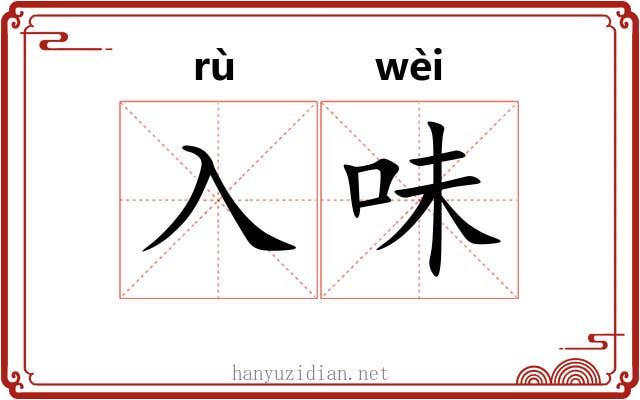 入味