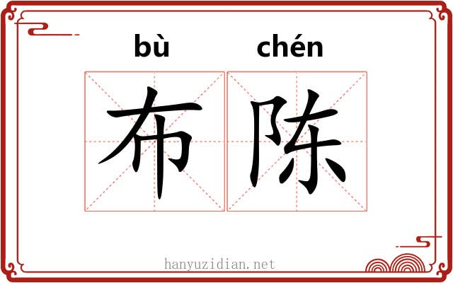 布陈 布陈