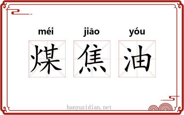 煤焦油