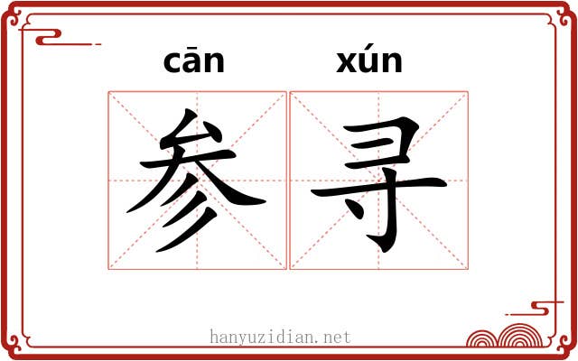 参寻