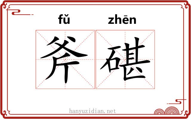 斧碪