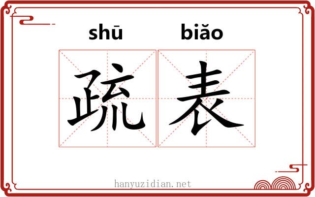 疏表