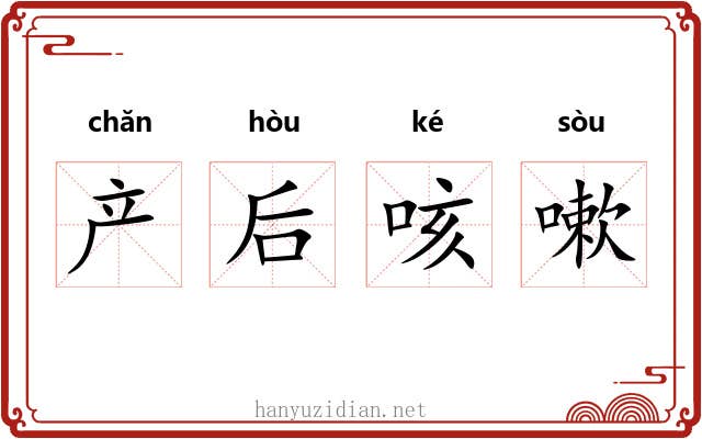 产后咳嗽 产后咳嗽