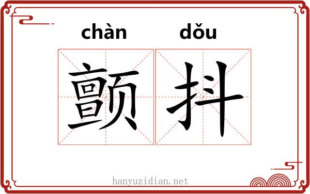 颤抖