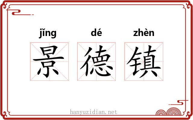 景德镇 景德镇