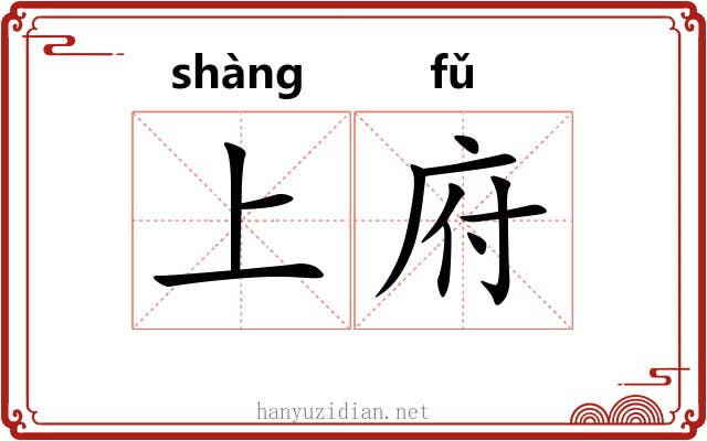 上府 上府