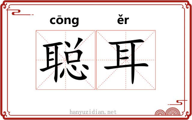 聪耳