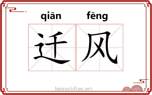 迁风