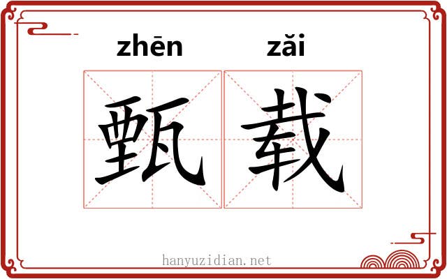 甄载
