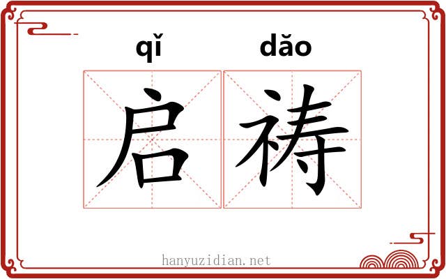 启祷