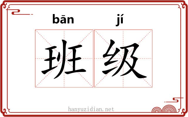 班级 班级