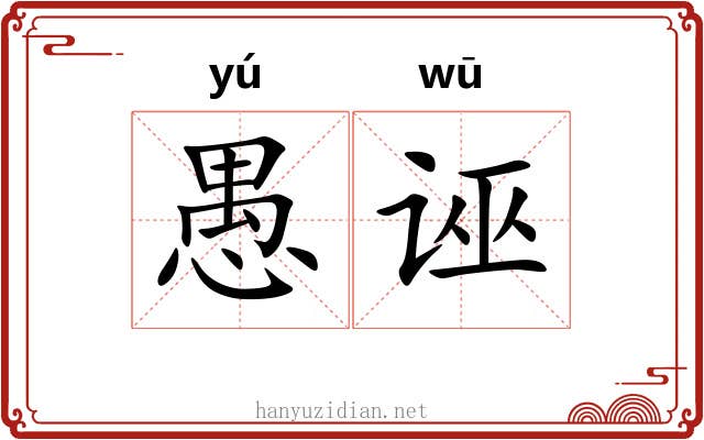 愚诬