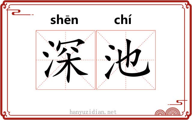 深池 深池