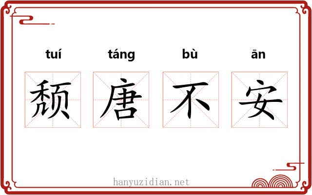 颓唐不安