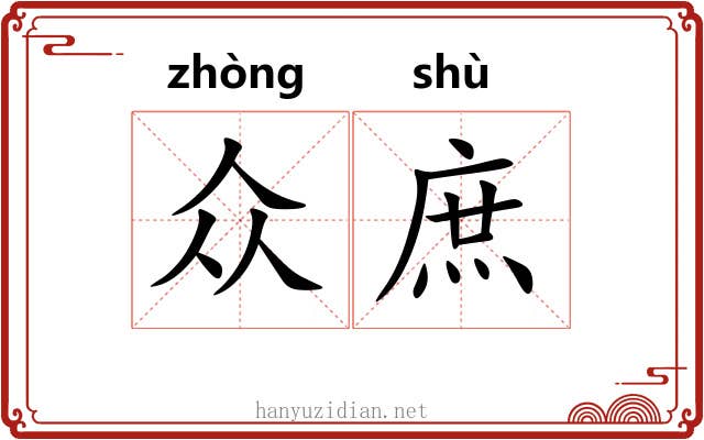 众庶 众庶