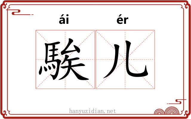 騃儿