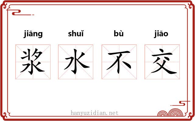 浆水不交 浆水不交