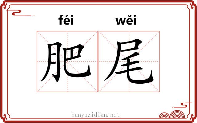 肥尾