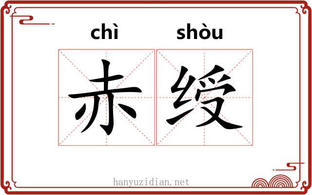 赤绶