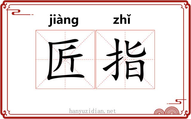 匠指 匠指
