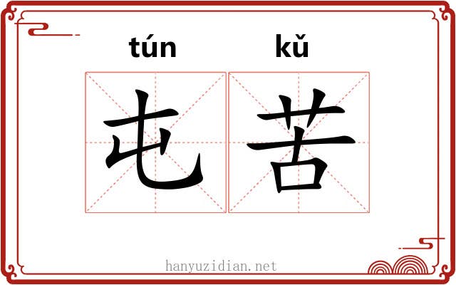 屯苦 屯苦