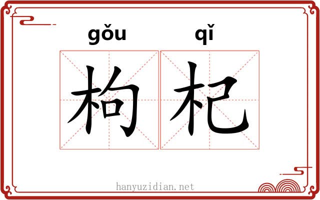 枸杞 枸杞