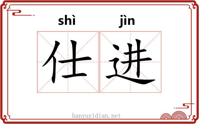 仕进 仕进