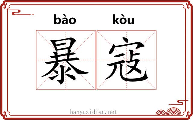 暴寇 暴寇